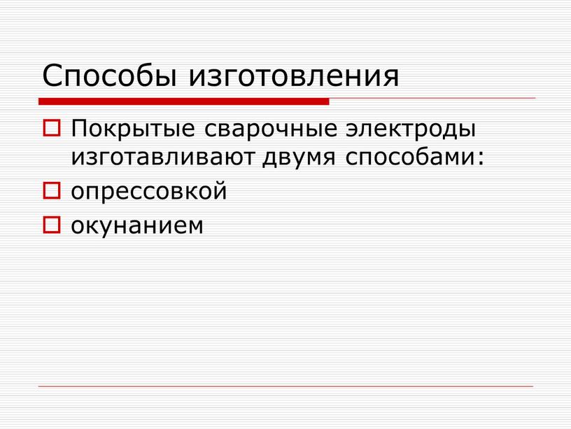 Способы изготовления Покрытые сварочные электроды изготавливают двумя способами: опрессовкой окунанием