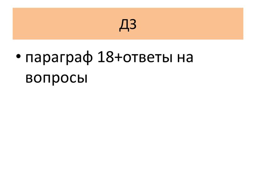 ДЗ параграф 18+ответы на вопросы