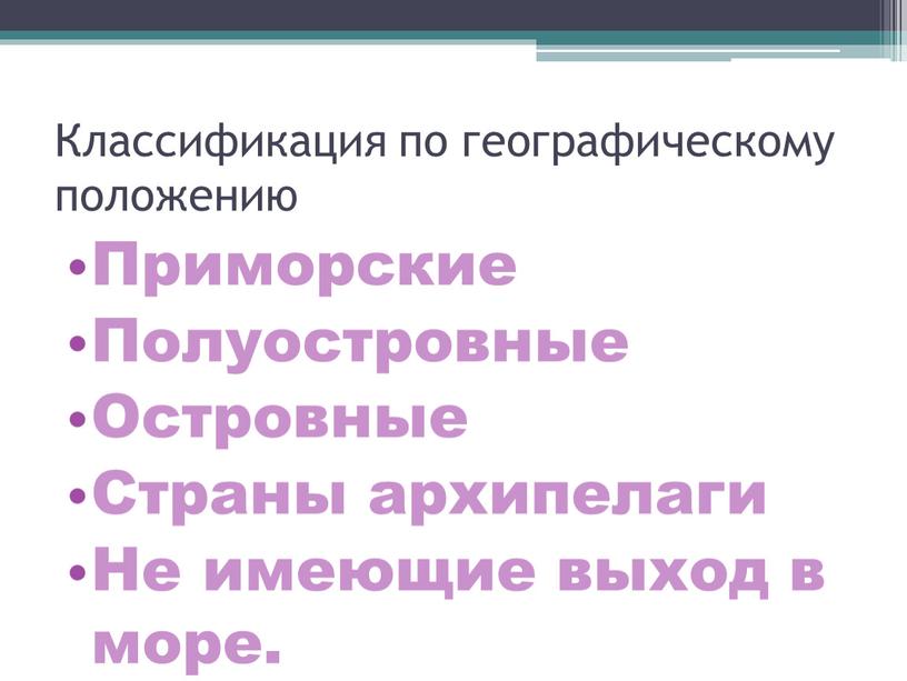 Классификация по географическому положению