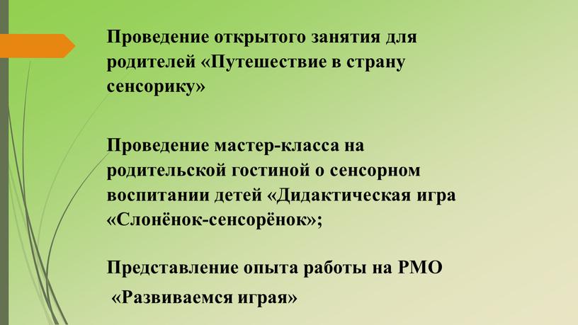 Проведение открытого занятия для родителей «Путешествие в страну сенсорику»