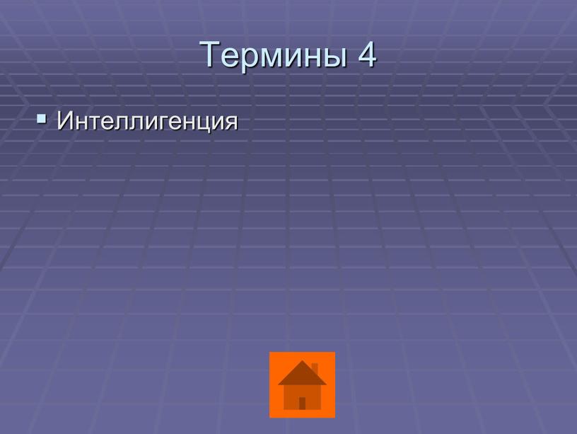 Термины 4 Интеллигенция