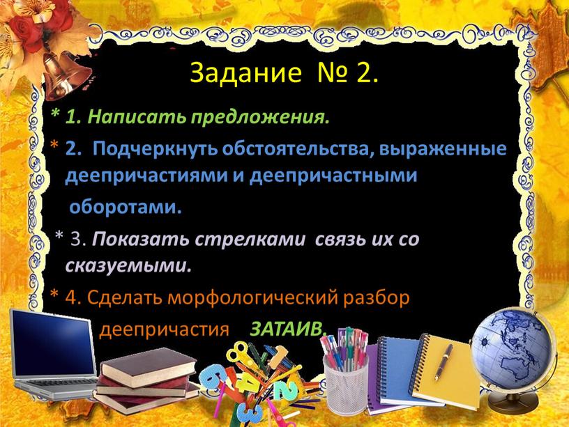 Задание № 2. * 1. Написать предложения