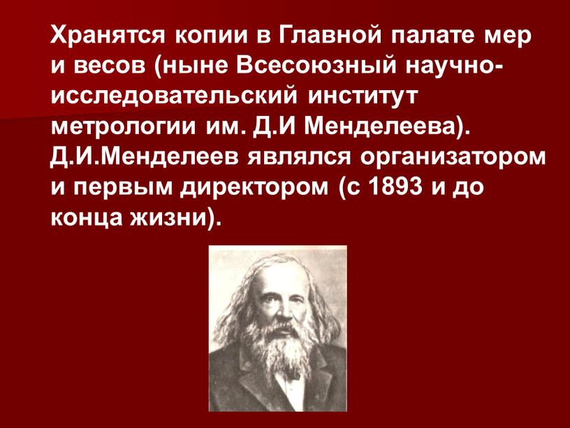 Хранятся копии в Главной палате мер и весов (ныне