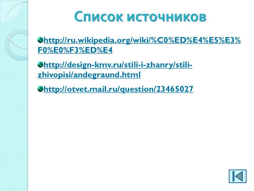 Список источников http://ru.wikipedia