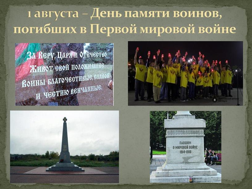 День памяти воинов, погибших в
