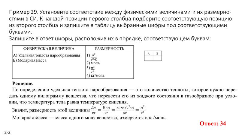 Пример 29. Уста­но­ви­те со­от­вет­ствие между фи­зи­че­ски­ми ве­ли­чи­на­ми и их раз­мер­но­стя­ми в