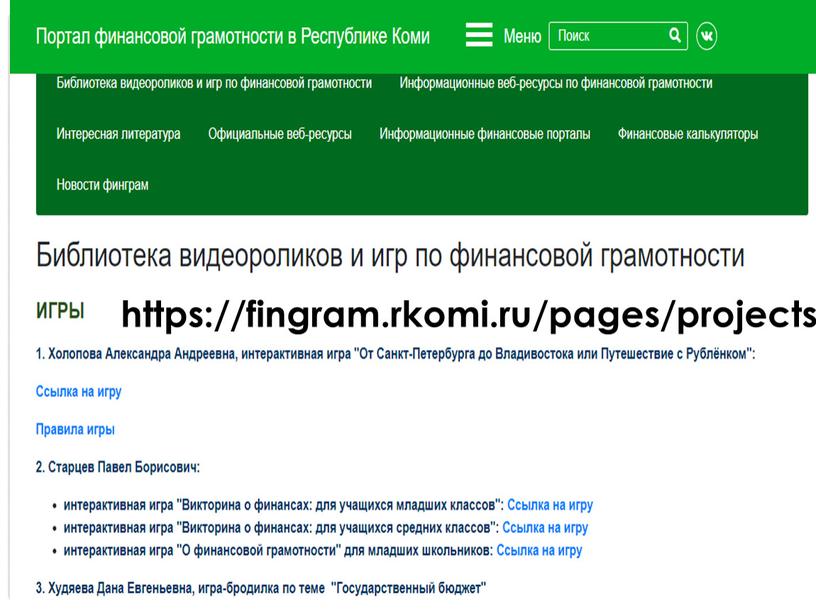 https://fingram.rkomi.ru/pages/projects/60