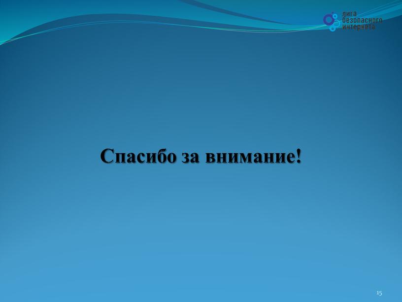 Спасибо за внимание! 15