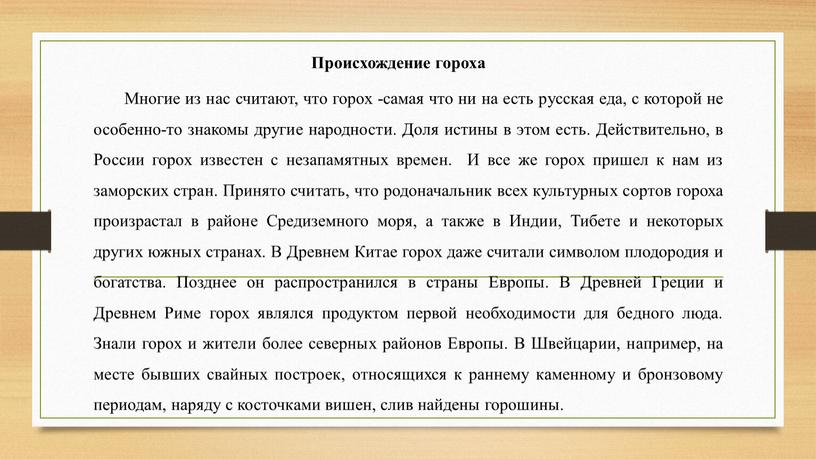 Происхождение гороха Многие из нас считают, что горох -самая что ни на есть русская еда, с которой не особенно-то знакомы другие народности