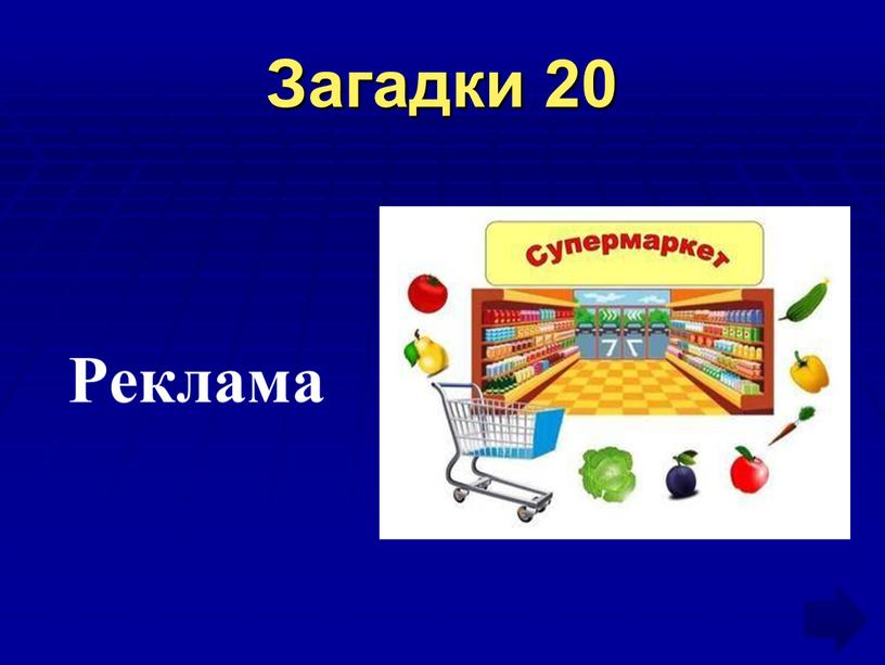 Загадки 20 Реклама