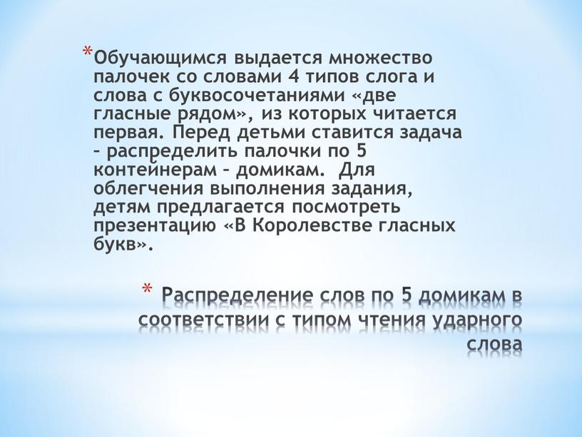 Распределение слов по 5 домикам в соответствии с типом чтения ударного слова