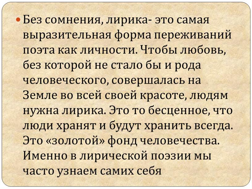 Без сомнения, лирика- это самая выразительная форма переживаний поэта как личности