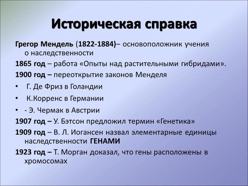 Историческая справка Грегор Мендель ( 1822-1884) – основоположник учения о наследственности 1865 год – работа «Опыты над растительными гибридами»