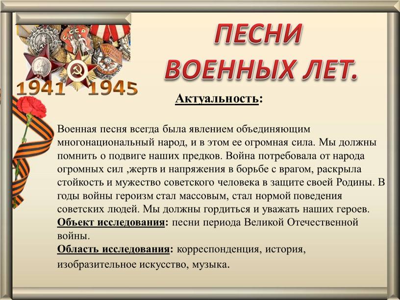 Актуальность : Военная песня всегда была явлением объединяющим многонациональный народ, и в этом ее огромная сила