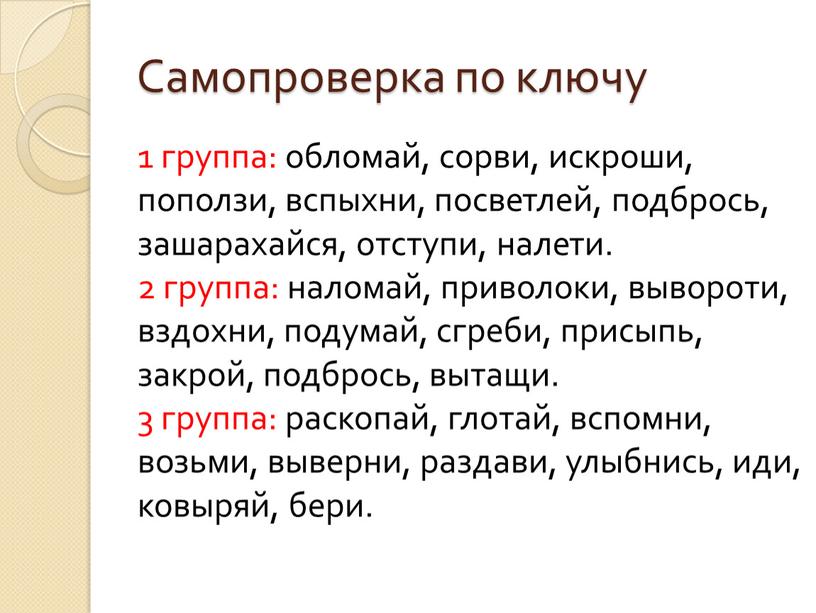 Самопроверка по ключу 1 группа: обломай, сорви, искроши, поползи, вспыхни, посветлей, подбрось, зашарахайся, отступи, налети