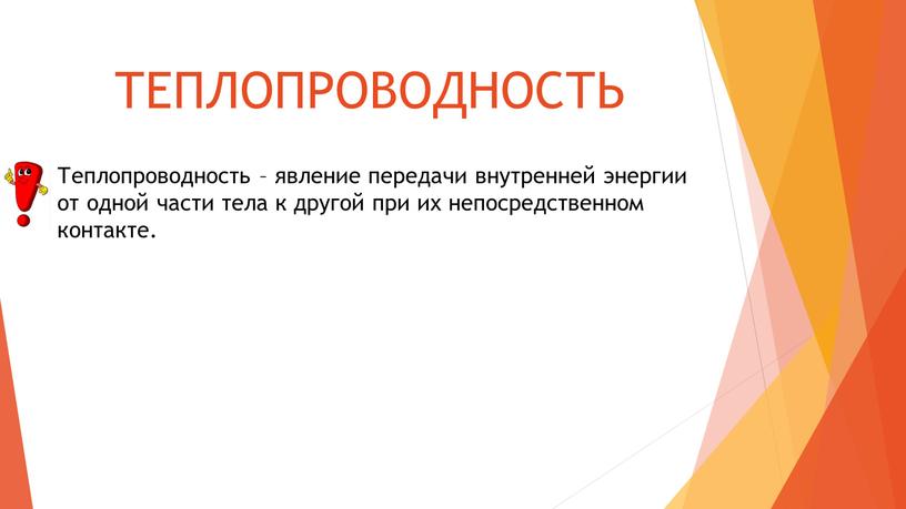 ТЕПЛОПРОВОДНОСТЬ Теплопроводность – явление передачи внутренней энергии от одной части тела к другой при их непосредственном контакте