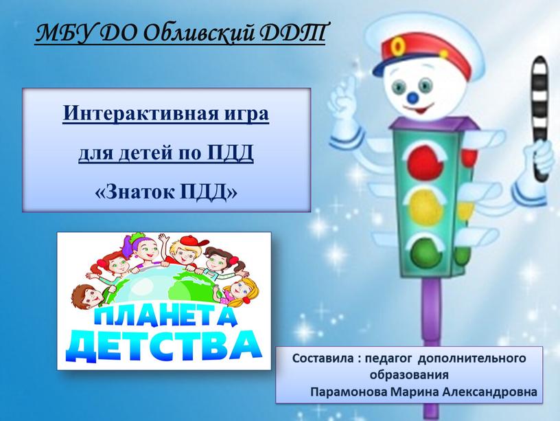 Интерактивная игра для детей по