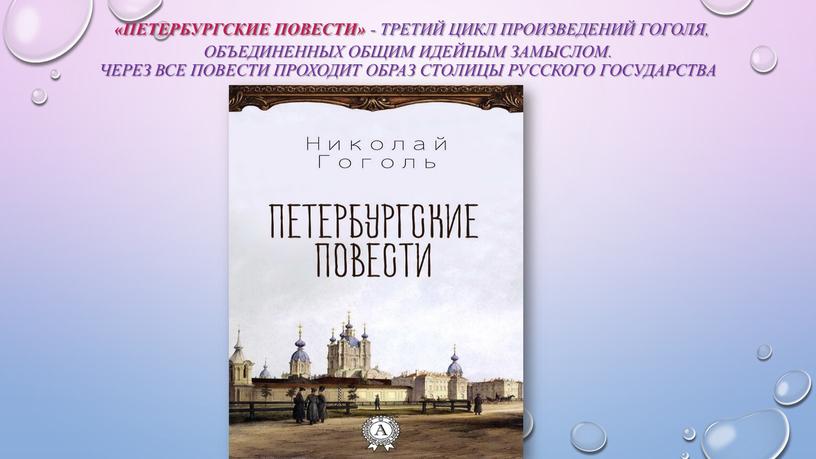 Петербургские повести» - третий цикл произведений