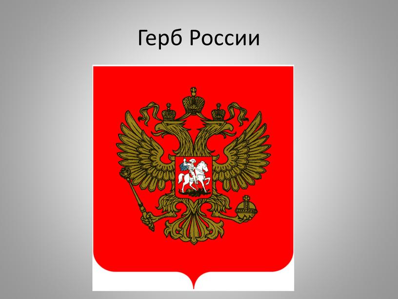 Герб России