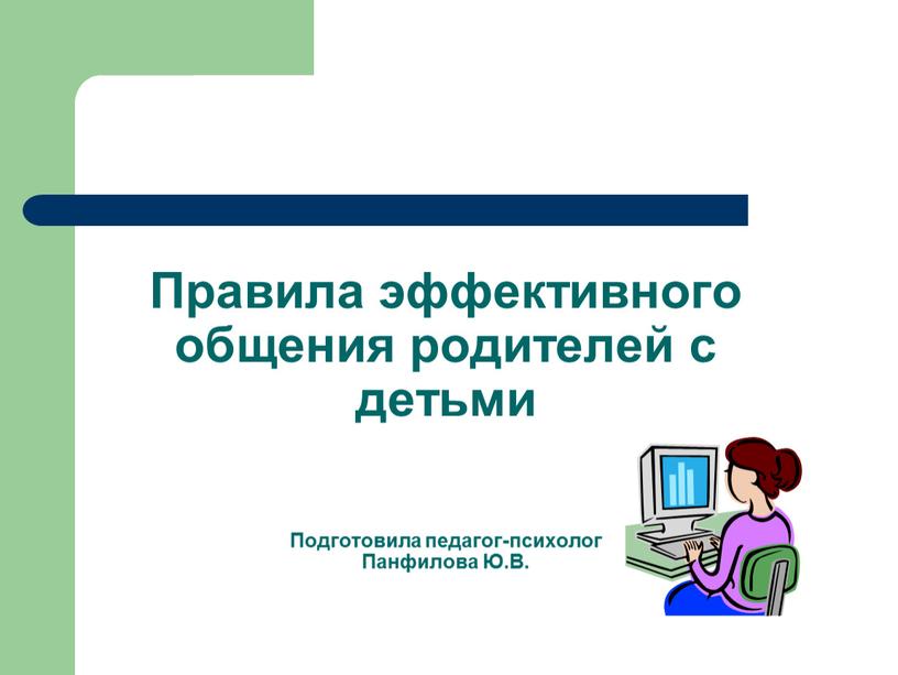 Правила эффективного общения родителей с детьми