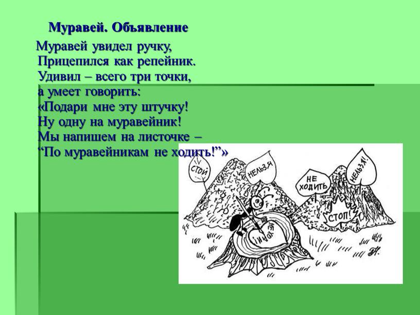 Муравей. Объявление Муравей увидел ручку,