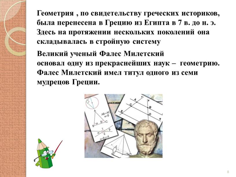 Геометрия , по свидетельству греческих историков, была перенесена в