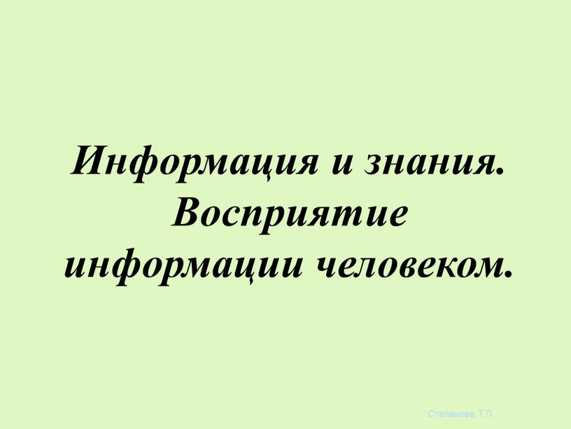 Информация и знания. Восприятие информации человеком