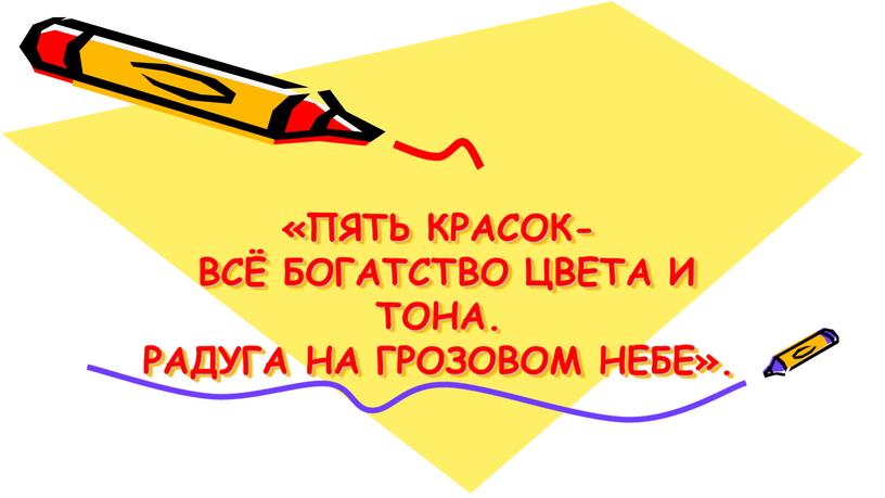 «пять красок- всё богатство цвета и тона. радуга на грозовом небе».