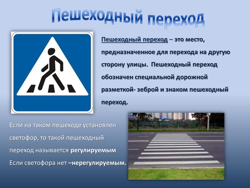 Пешеходный переход Пешеходный переход – это место, предназначенное для перехода на другую сторону улицы