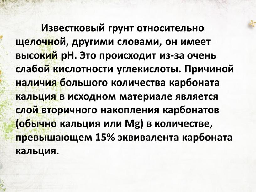 Известковый грунт относительно щелочной, другими словами, он имеет высокий pH