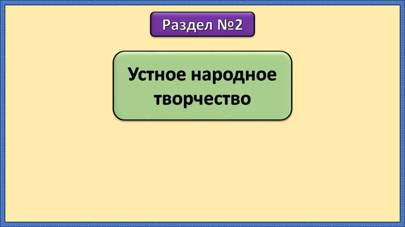 Устное народное творчество Раздел №2