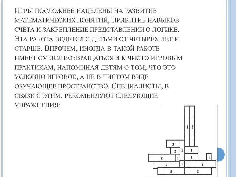 Игры посложнее нацелены на развитие математических понятий, привитие навыков счёта и закрепление представлений о логике