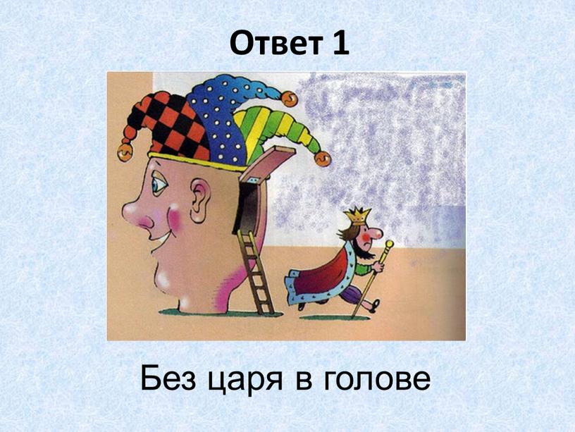 Ответ 1 Без царя в голове