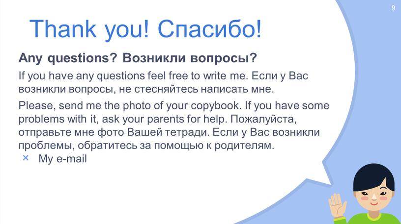 Thank you! Спасибо! Any questions?