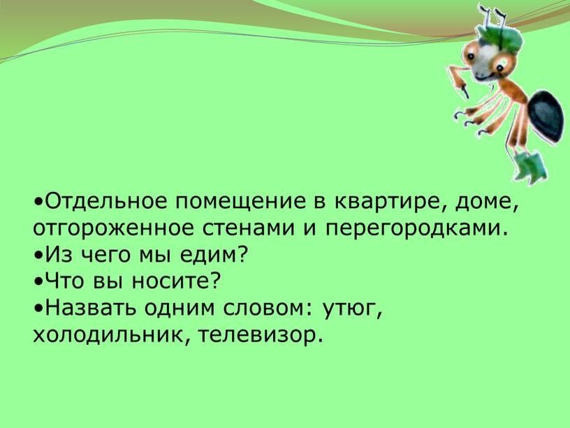 Отдельное помещение в квартире, доме, отгороженное стенами и перегородками