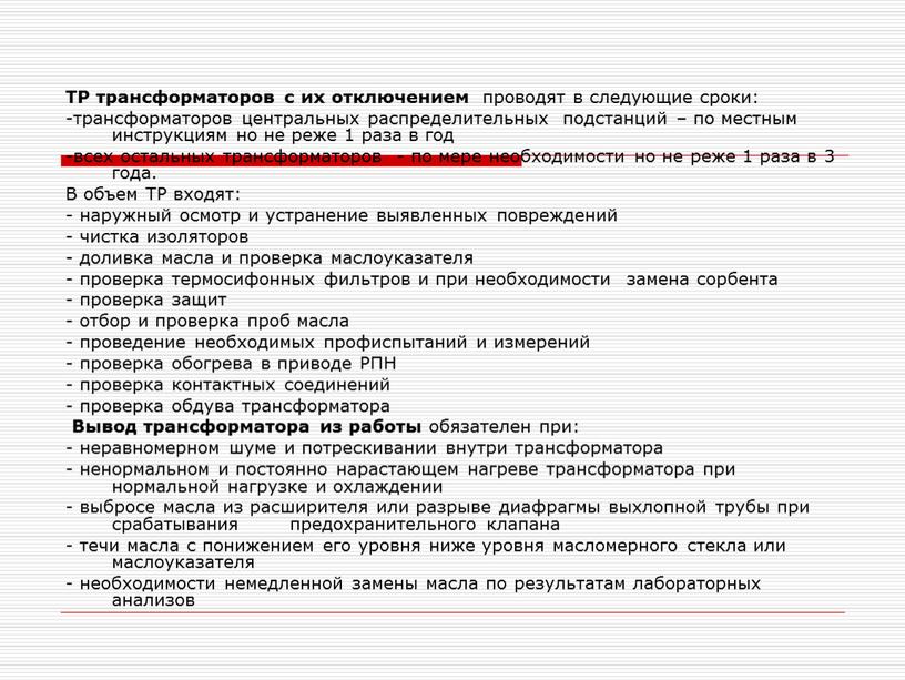 ТР трансформаторов с их отключением проводят в следующие сроки: -трансформаторов центральных распределительных подстанций – по местным инструкциям но не реже 1 раза в год -всех…