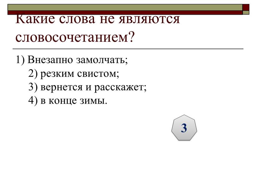 Какие слова не являются словосочетанием? 1)