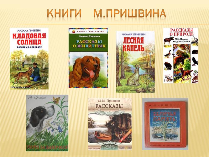 Книги М.Пришвина