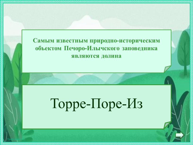 Торре-Поре-Из Самым известным природно-историческим объектом