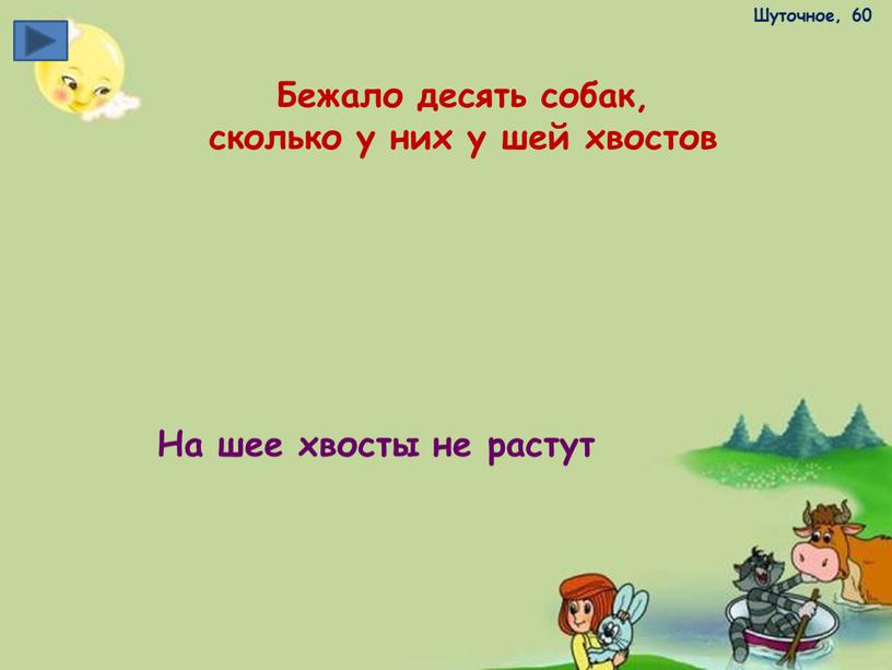 Шуточное, 60 Бежало десять собак, сколько у них у шей хвостов