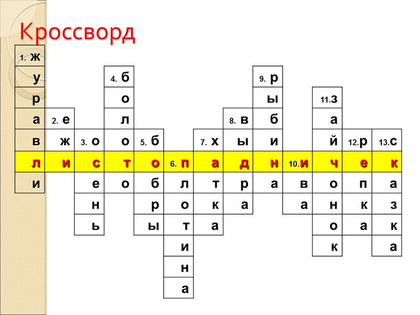 1. ж у 4. б 9. р р о ы 11.з а 2. е л 8. в б а в ж 3. о о 5.…