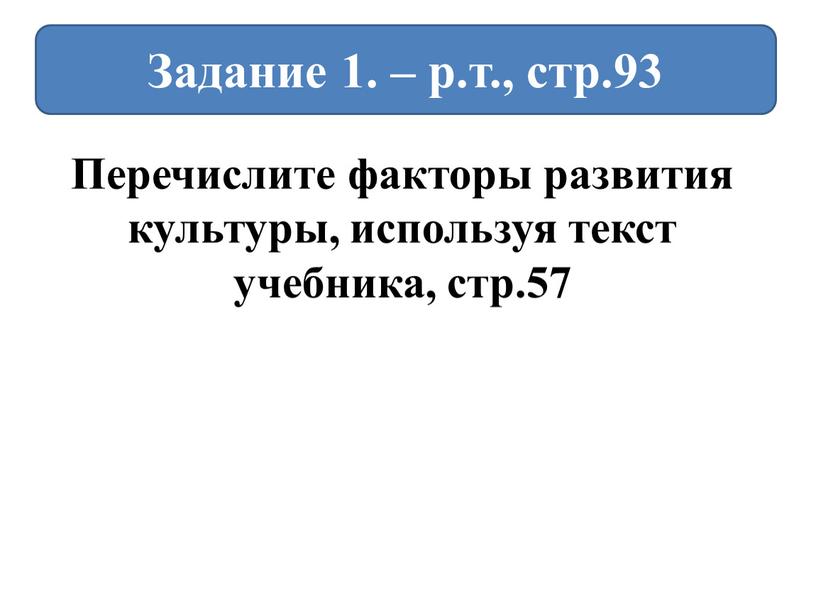 Перечислите факторы развития культуры, используя текст учебника, стр