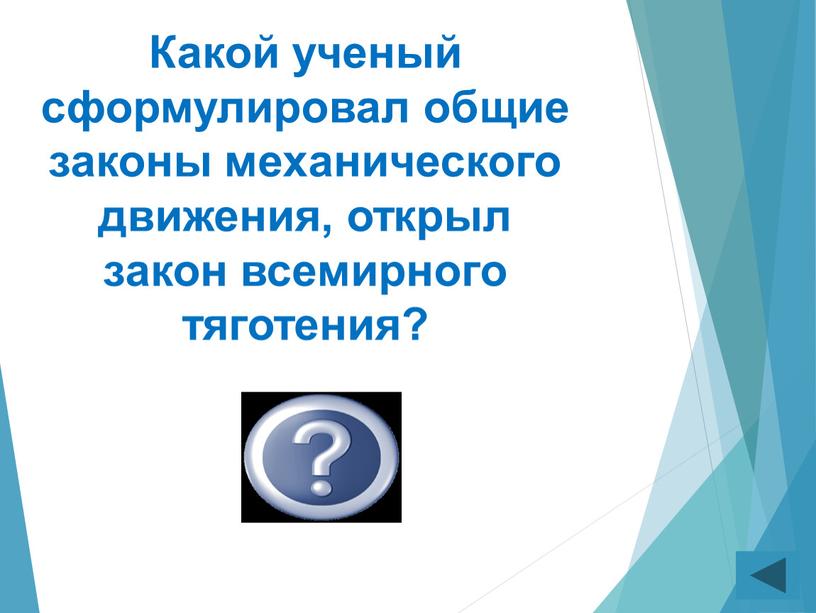 Какой ученый сформулировал общие законы механического движения, открыл закон всемирного тяготения?