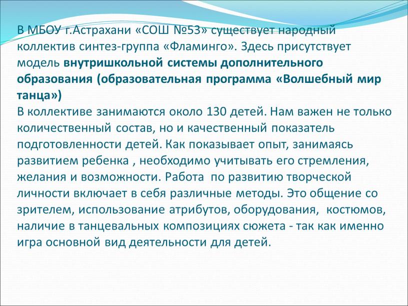 В МБОУ г.Астрахани «СОШ №53» существует народный коллектив синтез-группа «Фламинго»