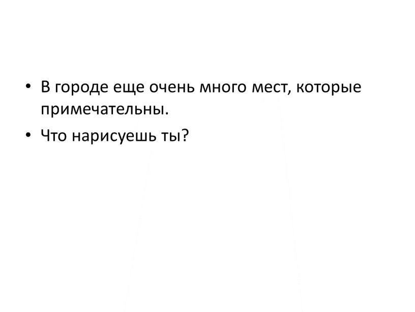 В городе еще очень много мест, которые примечательны