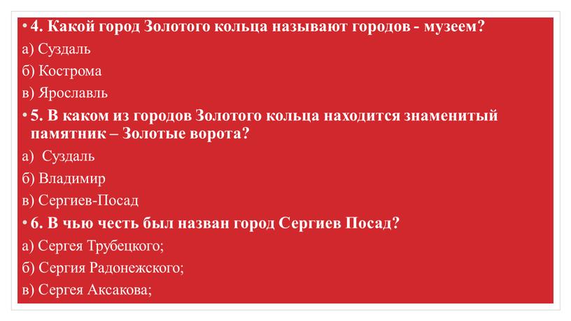 Какой город Золотого кольца называют городов - музеем? а)