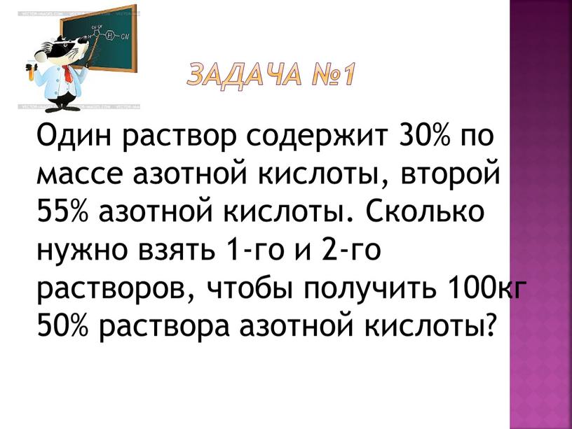 Задача №1 Один раствор содержит 30% по массе азотной кислоты, второй 55% азотной кислоты