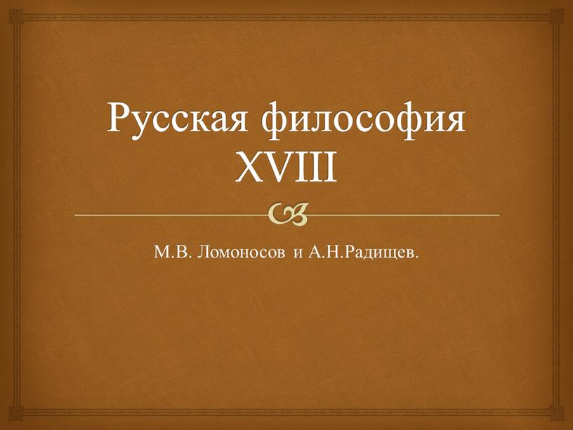 Русская философия XVIII М.В. Ломоносов и