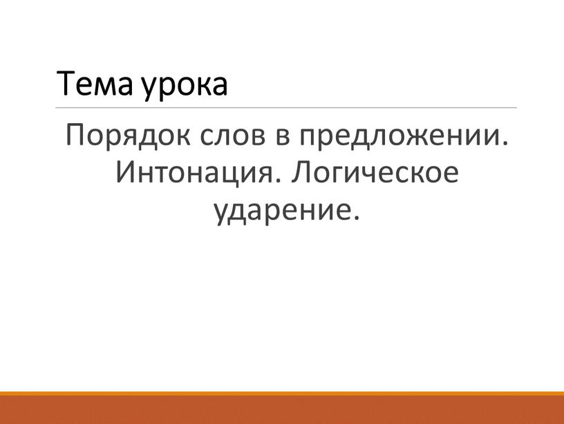 Тема урока Порядок слов в предложении