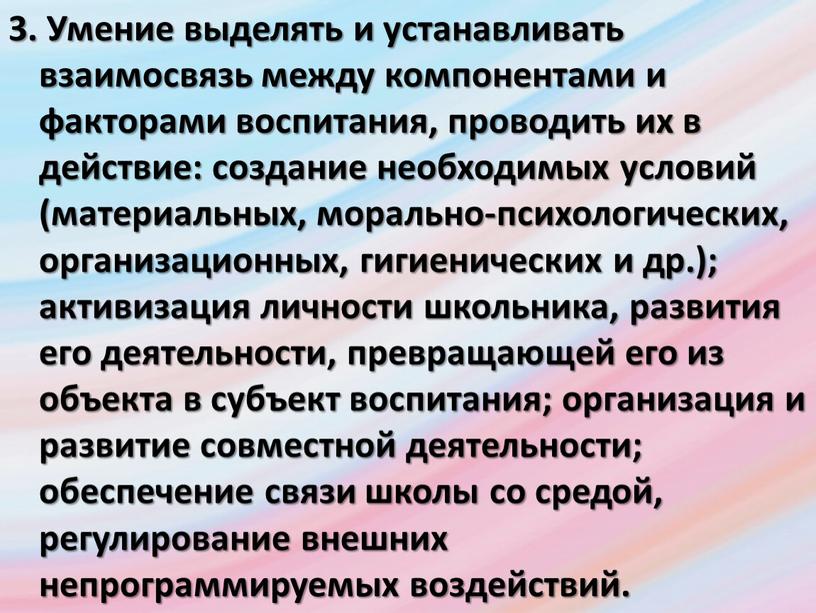 Умение выделять и устанавливать взаимосвязь между компонентами и факторами воспитания, проводить их в действие: создание необходимых условий (материальных, морально-психологических, организационных, гигиенических и др